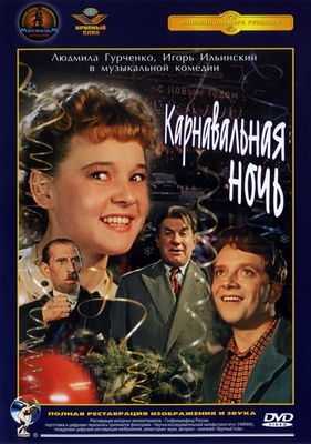 Карнавальная ночь (1956) DVDRip